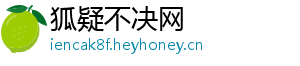 狐疑不决网